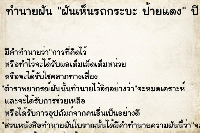 ทำนายฝันทำนายฝันฝันเห็นรถกระบะป้ายแดง